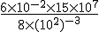 \frac{6\times10^{-2} \times 15 \times 10^7}{8 \times (10^2)^{-3}